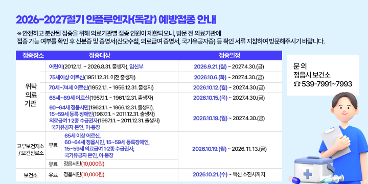 2026-2027절기 인플루엔자(독감) 예방접종 안내