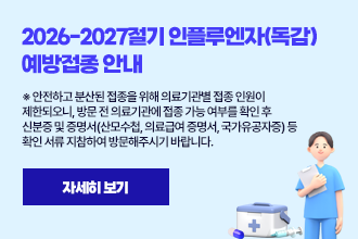 2026-2027절기 인플루엔자(독감) 예방접종 안내