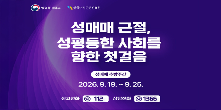 성매매 근절,
성평등한 사회를 향한 첫걸음

성매매 추방주간
2026.9.19.~9.25.
신고전화 : 112 상담전화 :1366