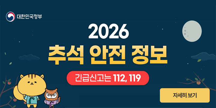 추석 안전정보