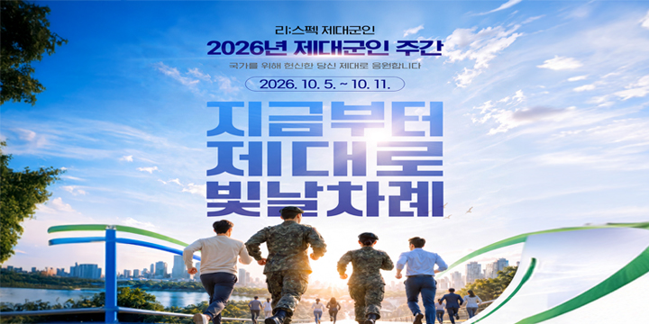 2026년 제대군인주간
지금부터 제대로 빛날 차례, 리;스펙 제대군인

제대군인주간(2026.10.5.~10.11.)