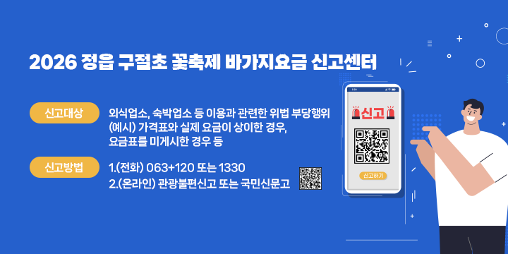 2026 정읍 구절초 꽃축제 바가지요금 신고센터

- 신고대상 : 외식업소, 숙박업소 등 이용과 관련한 위법 부당행위
           (예시) 가격표와 실제 요금이 상이한 경우, 요금표를 미게시한 경우 등
- 신고방법 1.(전화) 063+120 또는 1330
           2.(온라인) 관광불편신고   
            또는 국민신문고