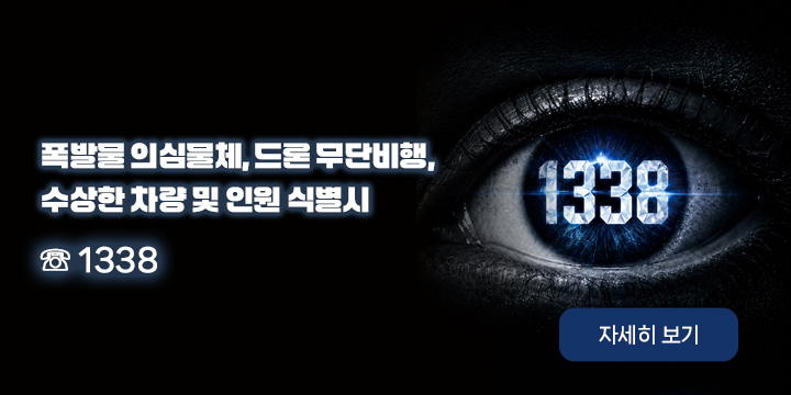폭발물 의심물체, 드론 무단비행, 수상한 차량 및 인원 식별시
 ☏ 1338