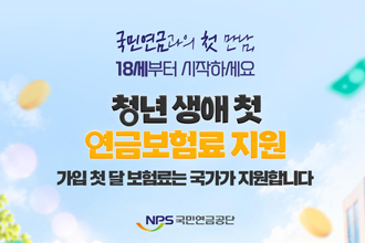 국민연금과의 첫 만남,
18세부터 시작하세요

청년 생애 첫 연금보험료 지원
가입 첫 달 보험료는 국가가 지원합니다